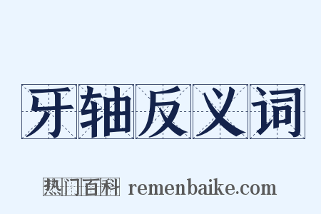 牙轴反义词是什么意思的图片